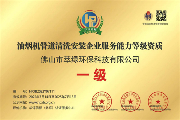 油煙機管道清洗安裝企業(yè)服務能力等級資質(zhì)一級