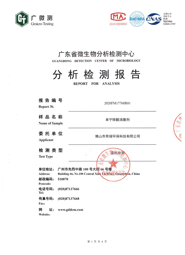 萃綠環(huán)?！秵螌帣z測(cè)報(bào)告》
