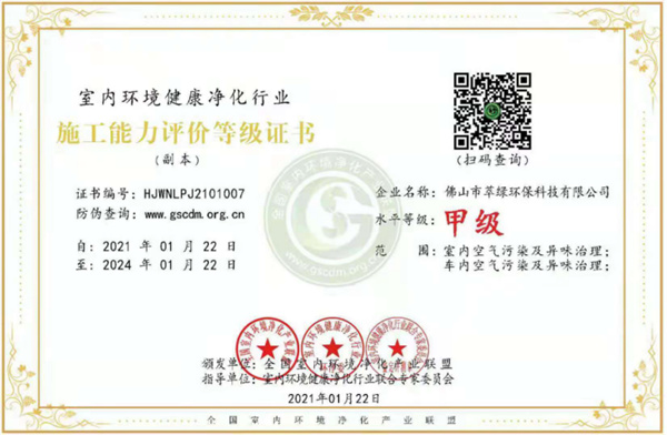 室內(nèi)環(huán)境健康凈化行業(yè)施工能力評(píng)價(jià)等級(jí)證書(shū)
