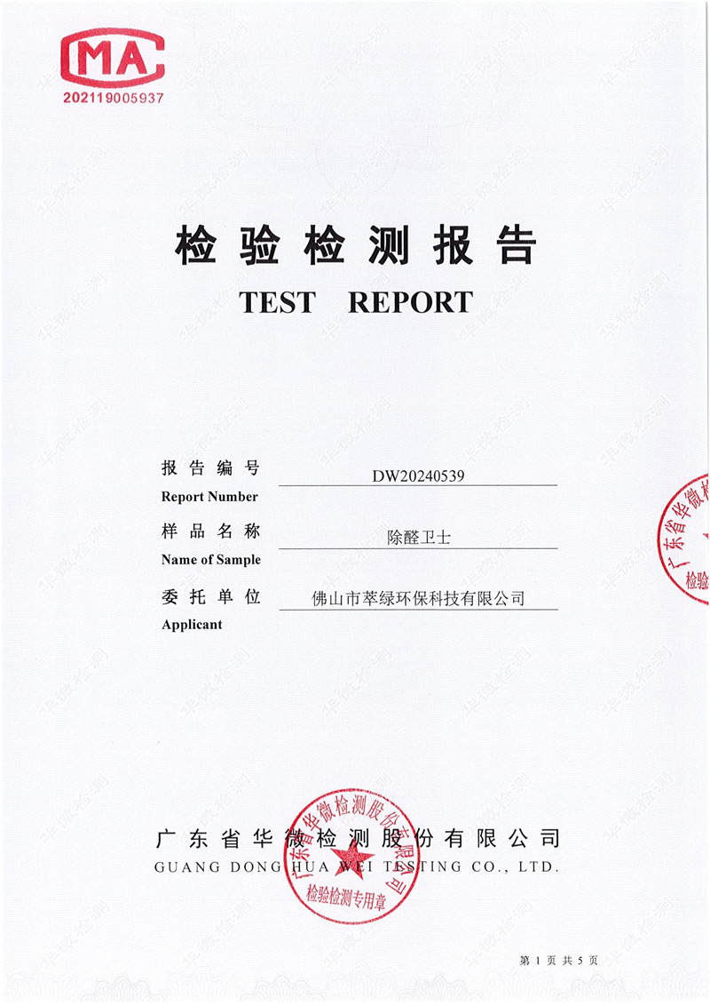 萃綠環(huán)?！镀つw無刺激性檢測(cè)報(bào)告》