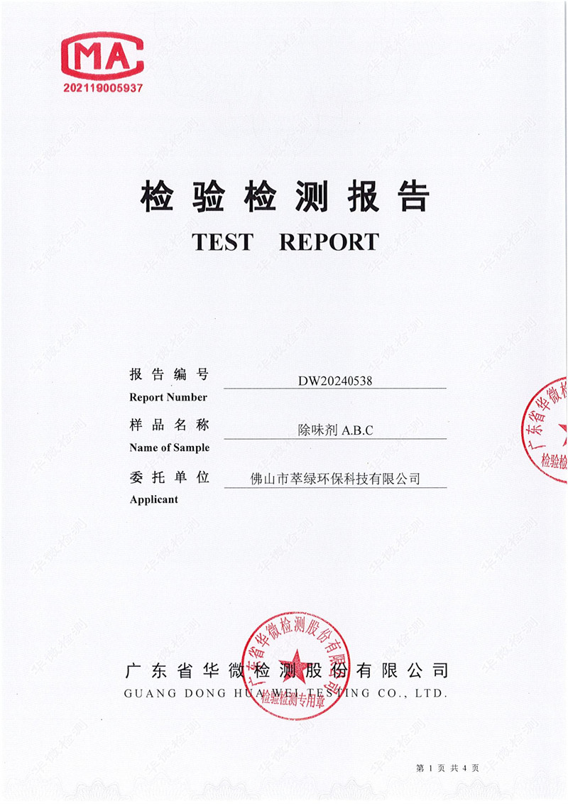 萃綠環(huán)?！稛o毒無害檢測(cè)報(bào)告》