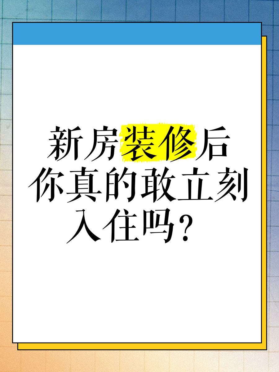 為什么剛裝修的房子不適合馬上居住?